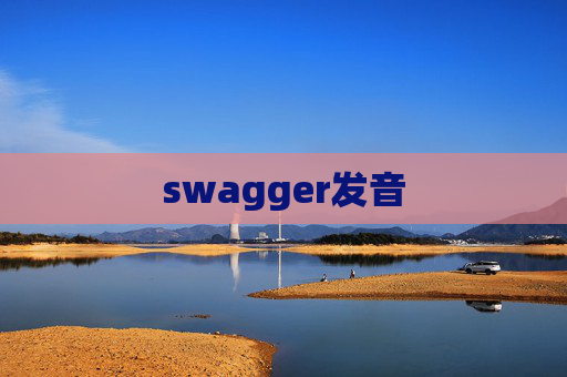 swagger发音