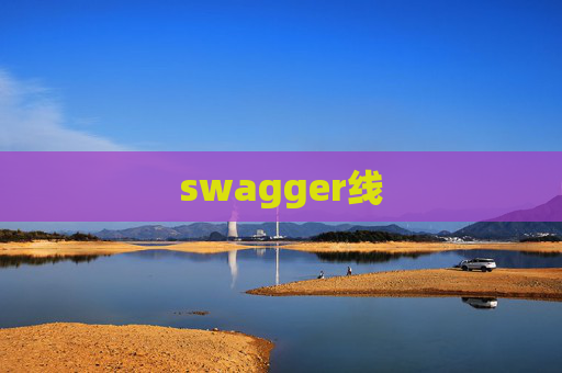 swagger线